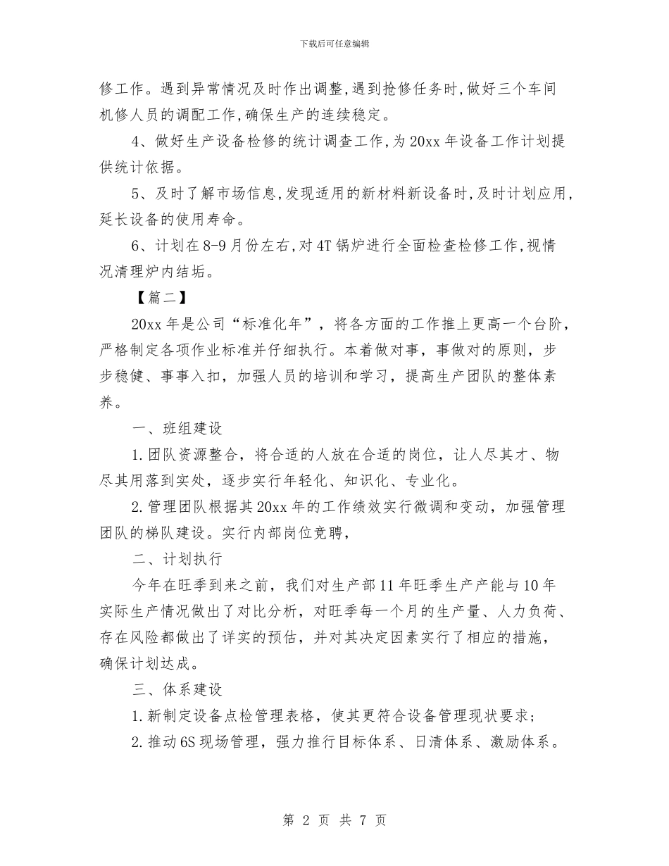 公司设备管理工作计划与公司设计部工作计划汇编_第2页