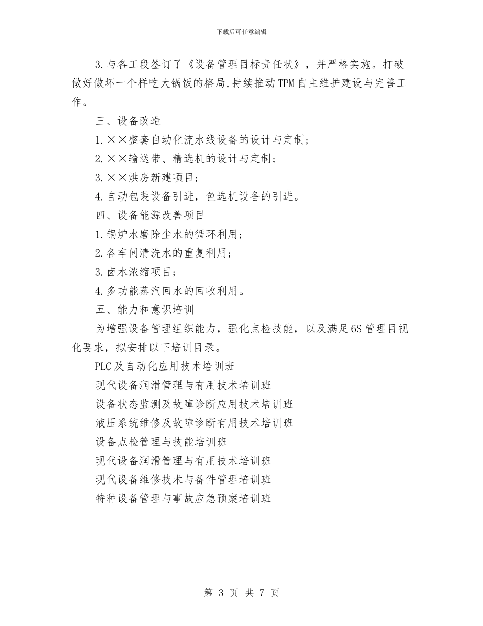 公司设备管理工作计划与公司设计部工作计划汇编_第3页