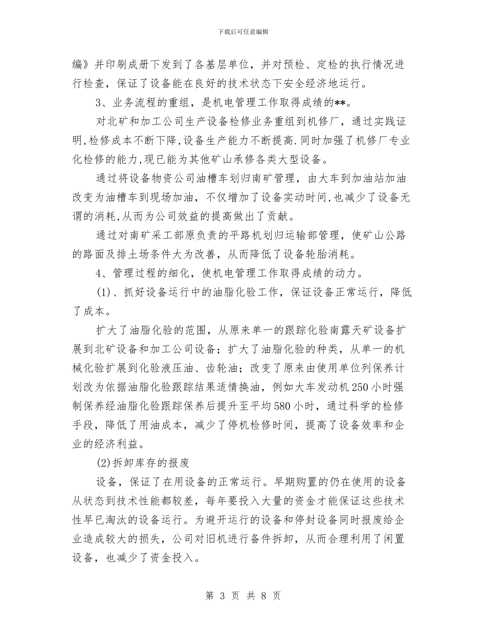 公司设备管理经验总结与问题与公司试用员工转正工作总结汇编_第3页