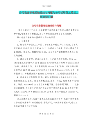 公司设备管理经验总结与问题与公司试用员工转正工作总结汇编
