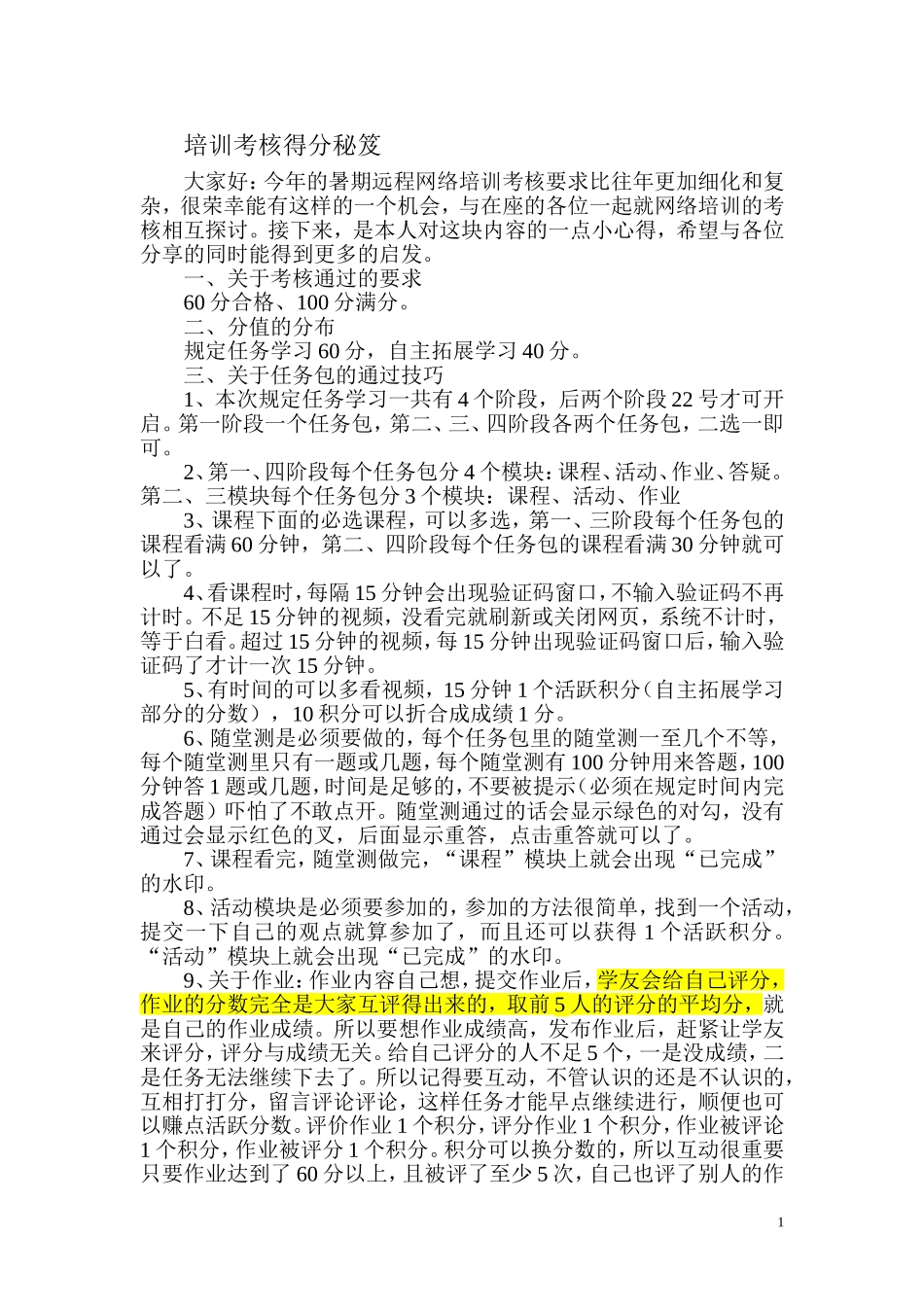 培训考核得分秘笈_第1页