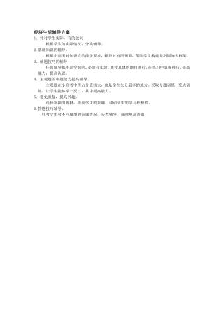 经济生活辅导方案