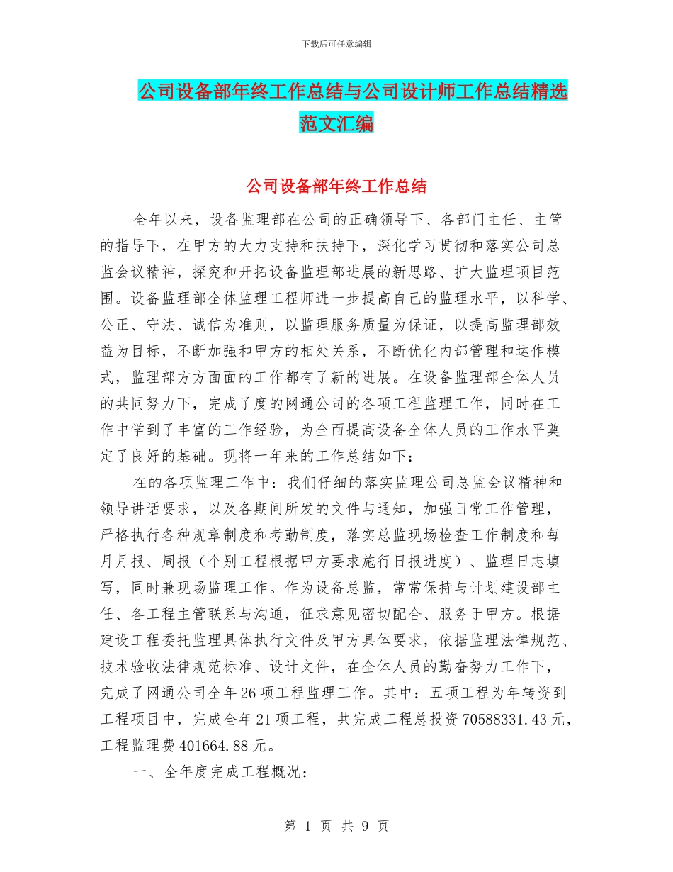 公司设备部年终工作总结与公司设计师工作总结精选范文汇编_第1页