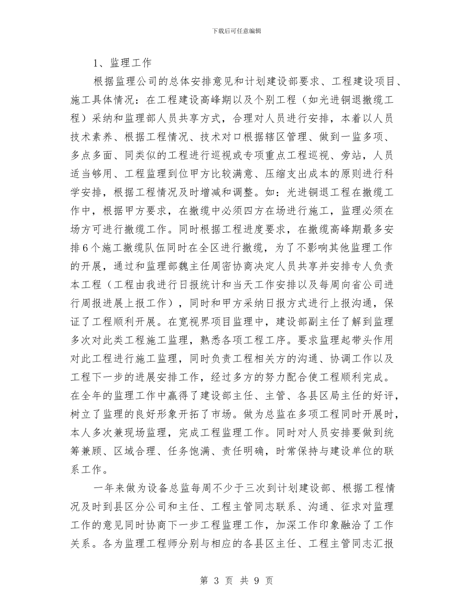 公司设备部年终工作总结与公司设计师工作总结精选范文汇编_第3页