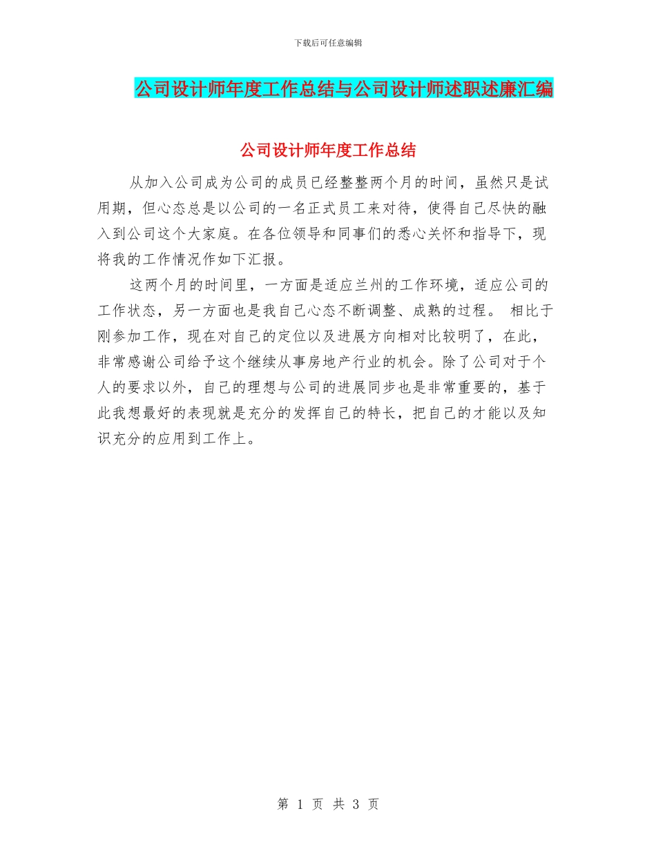 公司设计师年度工作总结与公司设计师述职述廉汇编_第1页