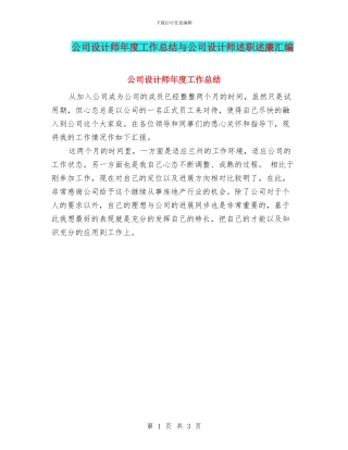 公司设计师年度工作总结与公司设计师述职述廉汇编