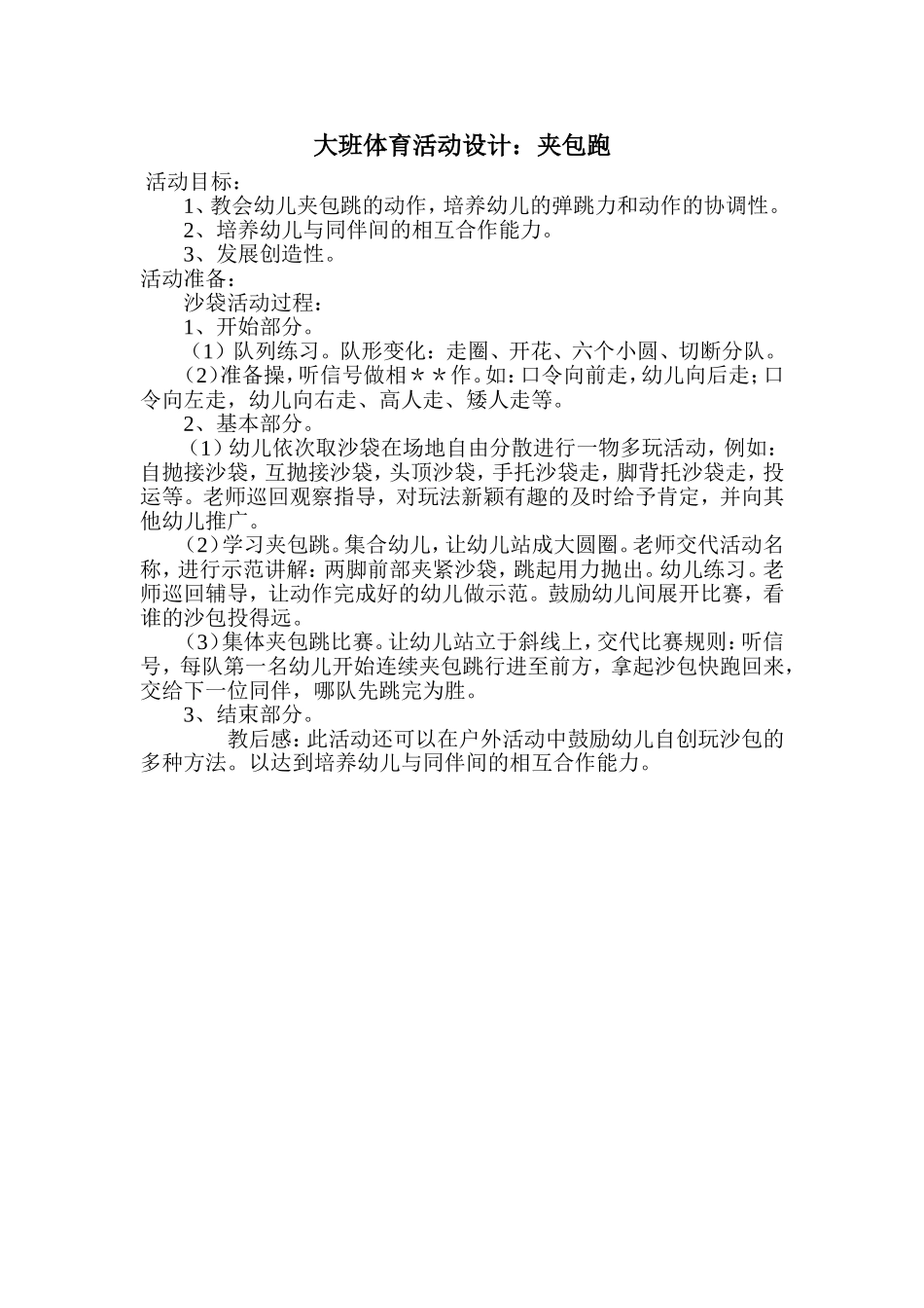 大班体育活动设计“夹包跑”_第1页