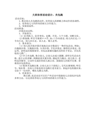 大班体育活动设计“夹包跑”