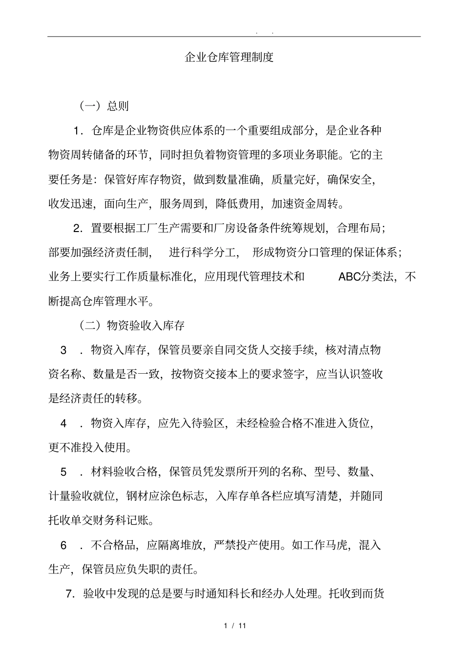 企业仓库管理制度的规定_第1页
