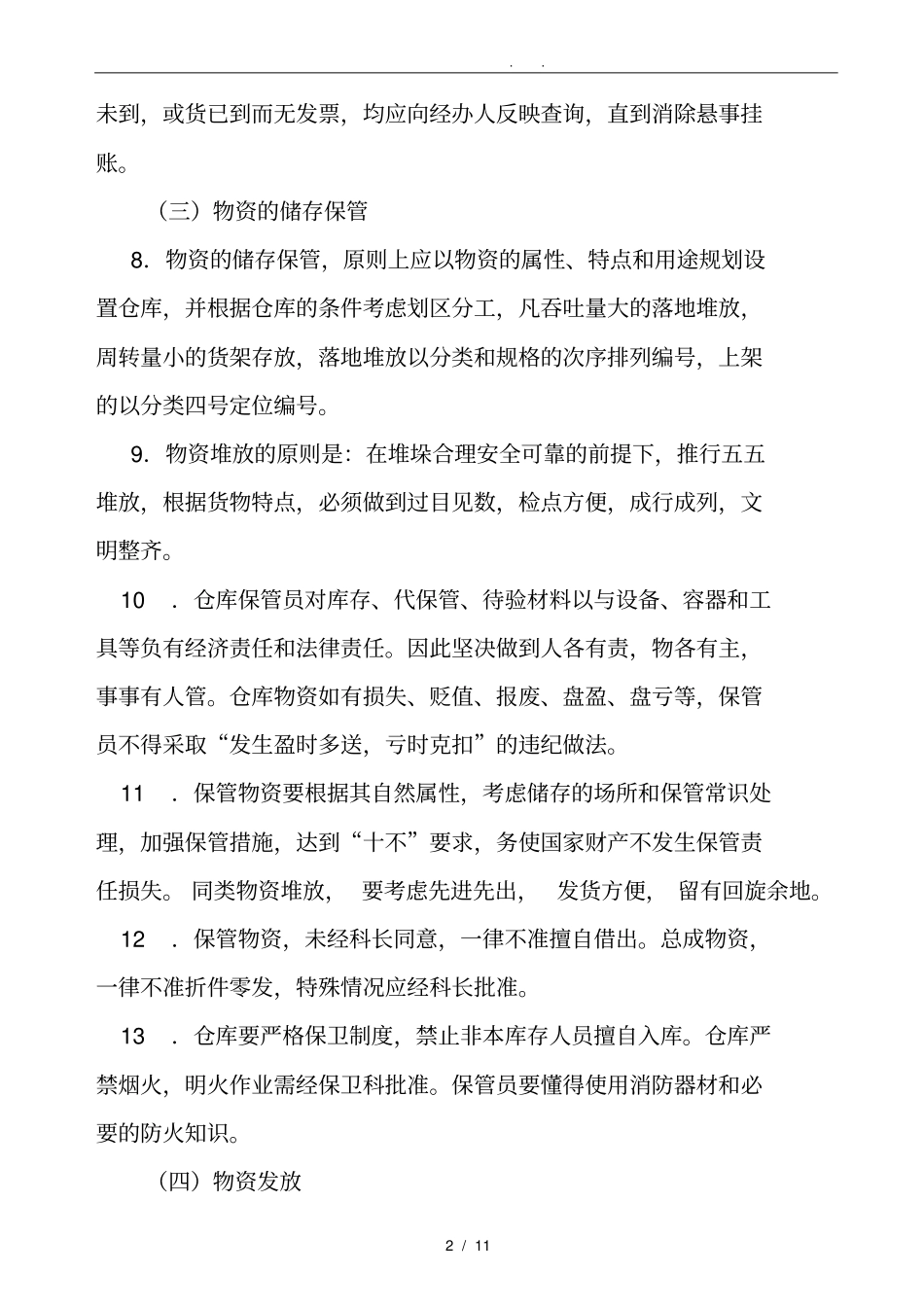 企业仓库管理制度的规定_第2页