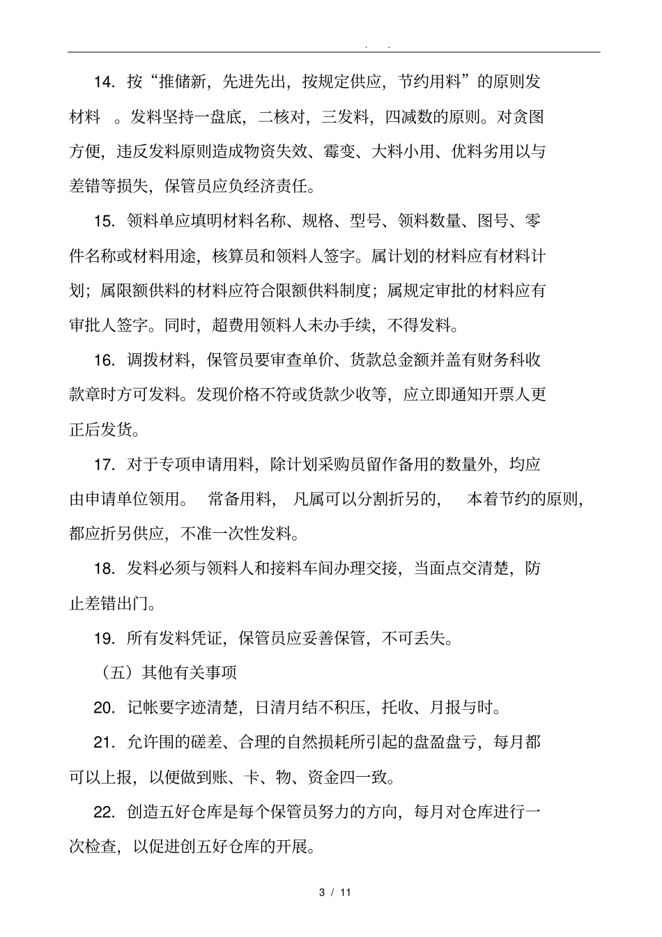 企业仓库管理制度的规定_第3页