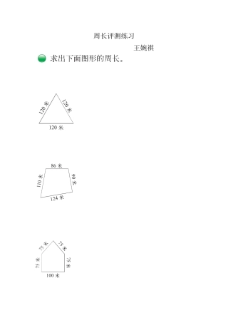 小学数学北师大2011课标版三年级周长-(2)