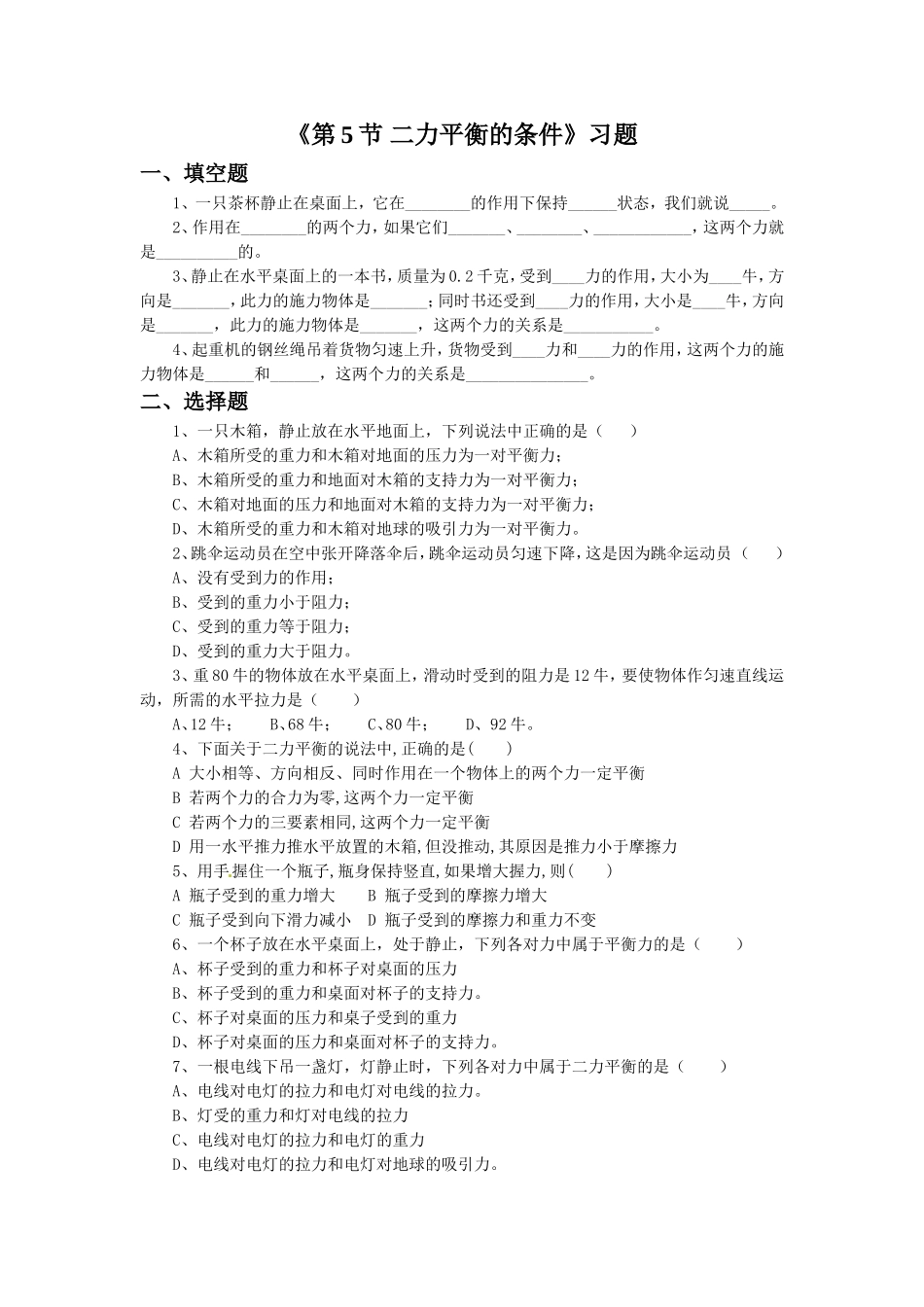 《第5节-二力平衡的条件》习题1_第1页