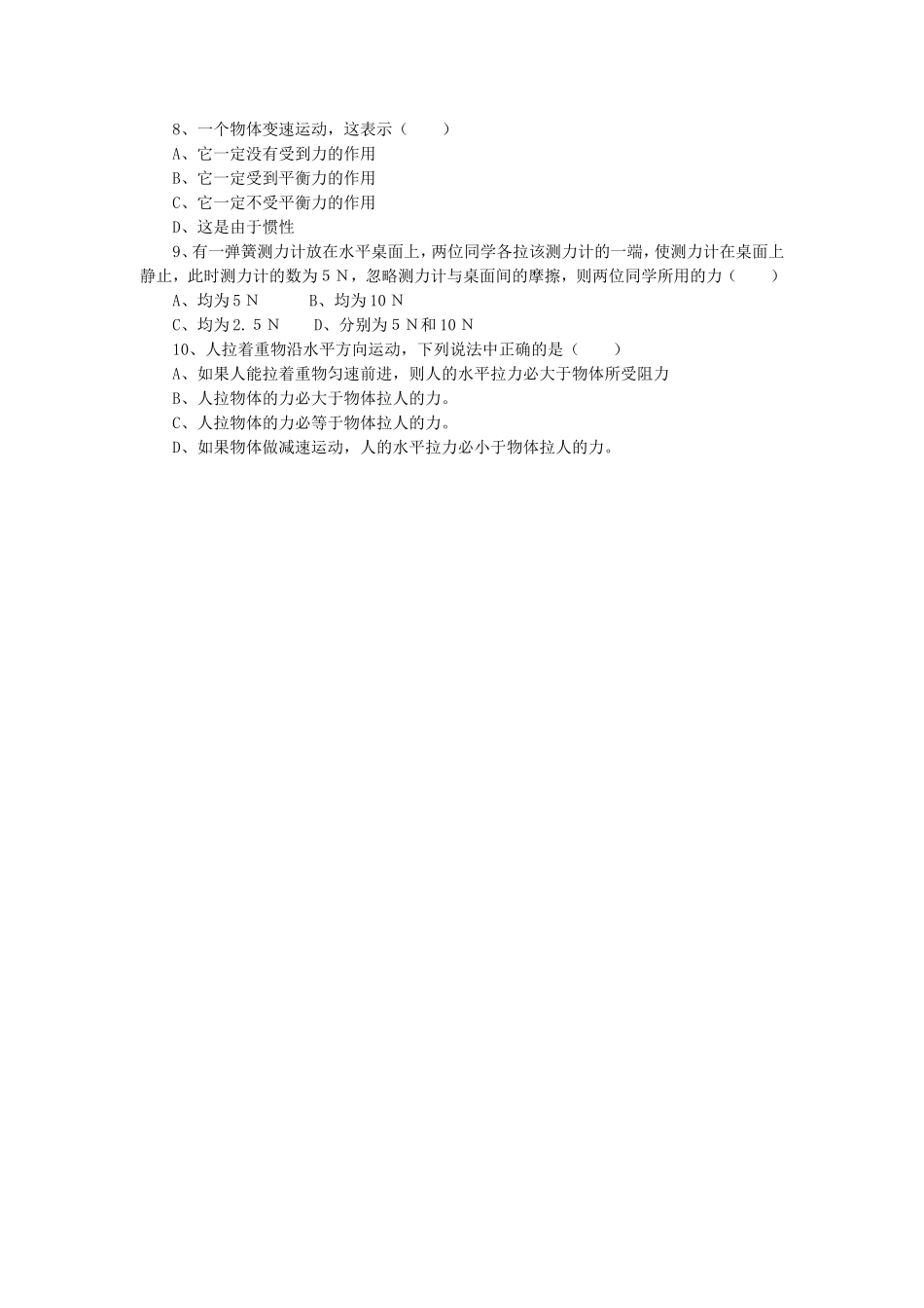 《第5节-二力平衡的条件》习题1_第2页