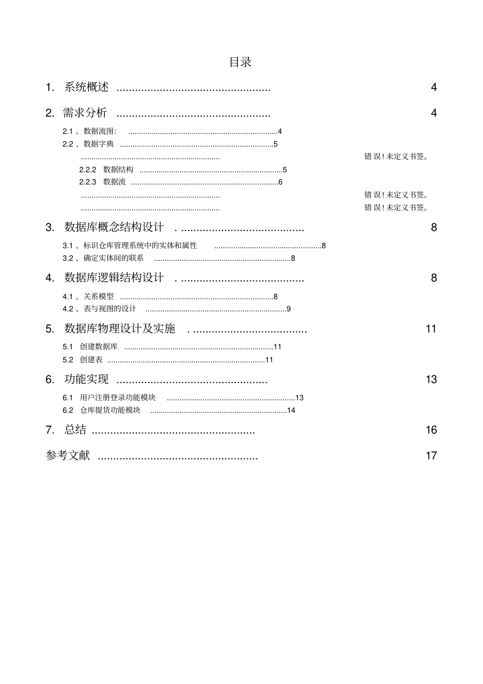 企业仓库管理系统数据库设计_第3页