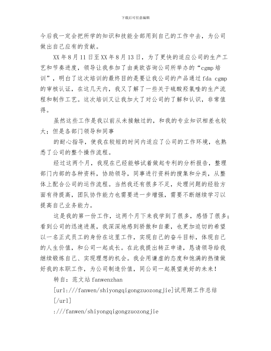 公司设计师年度工作总结与公司试用员工转正工作总结汇编_第3页