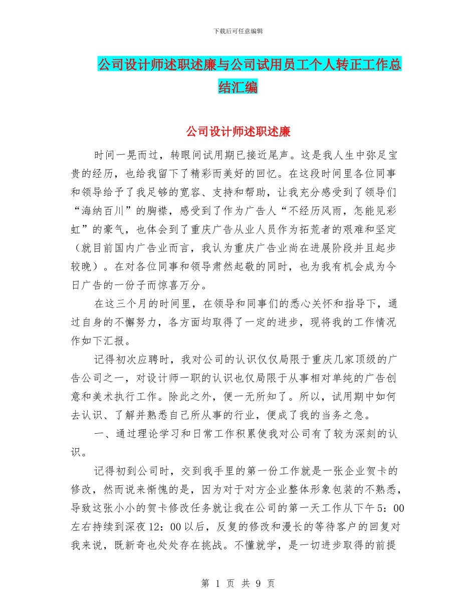 公司设计师述职述廉与公司试用员工个人转正工作总结汇编_第1页