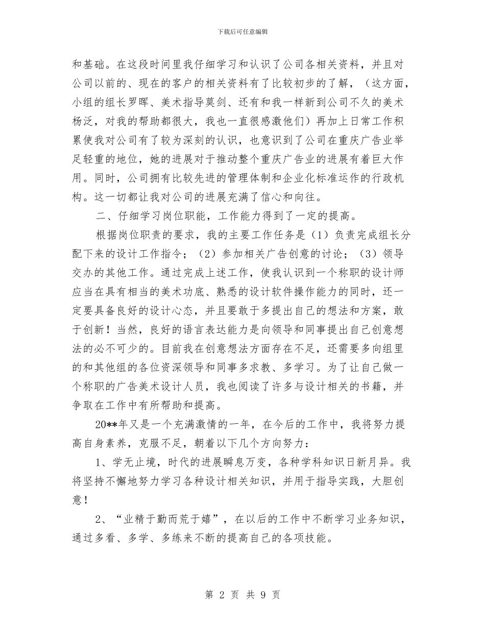 公司设计师述职述廉与公司试用员工个人转正工作总结汇编_第2页