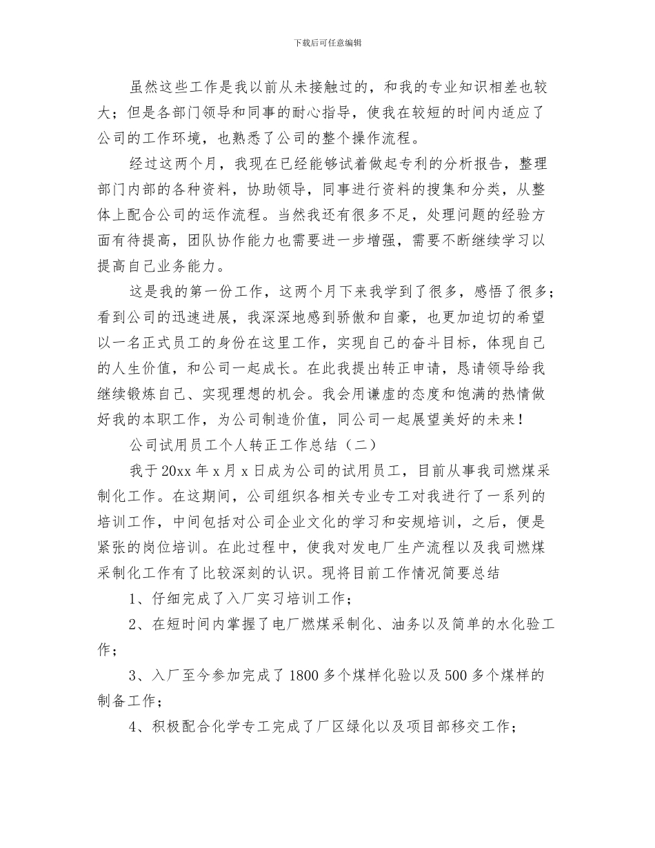 公司设计师年度工作总结与公司试用员工个人转正工作总结汇编_第3页