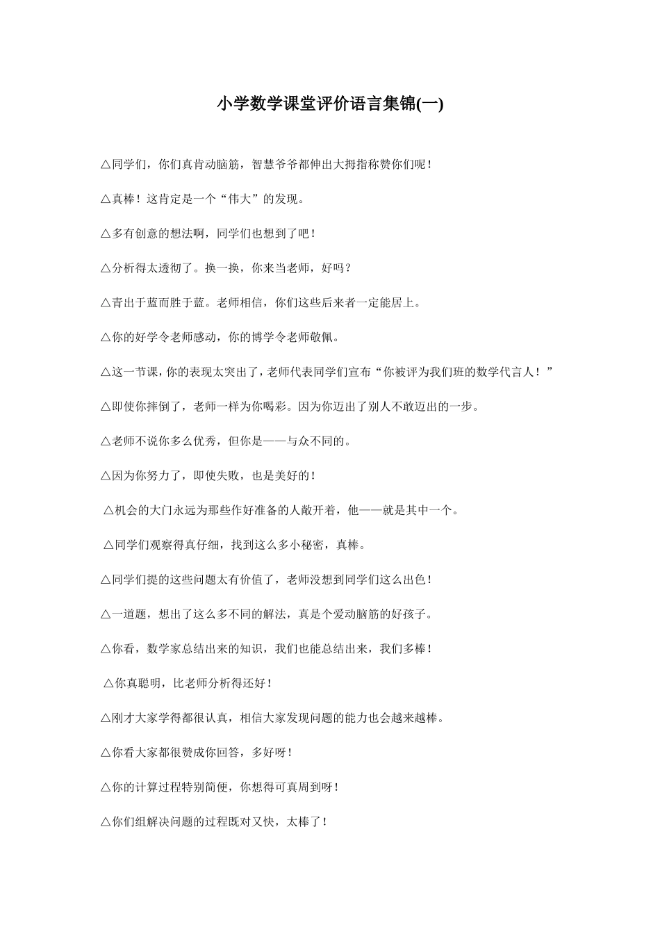小学数学课堂评价语言集锦(一)_第1页