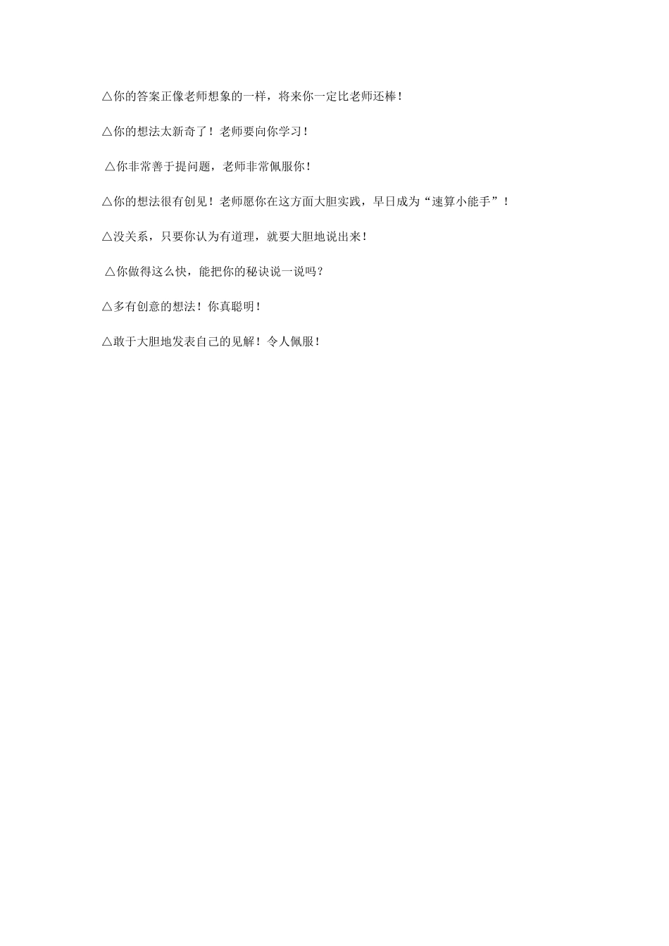 小学数学课堂评价语言集锦(一)_第2页