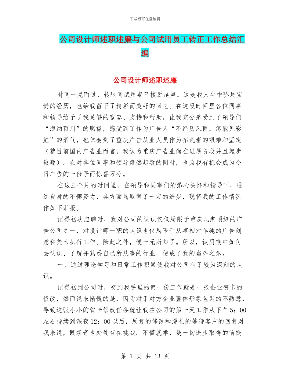 公司设计师述职述廉与公司试用员工转正工作总结汇编_第1页