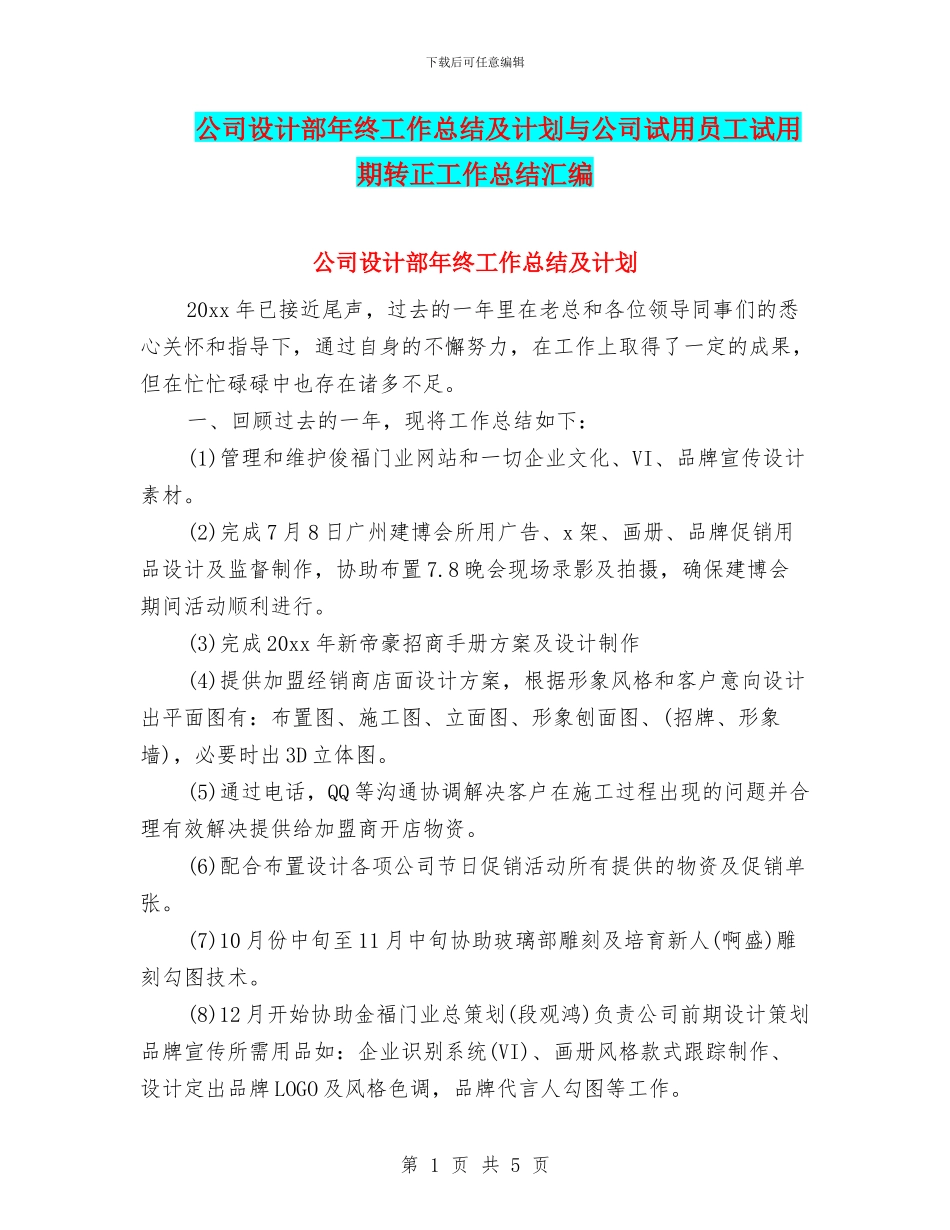 公司设计部年终工作总结及计划与公司试用员工试用期转正工作总结汇编_第1页