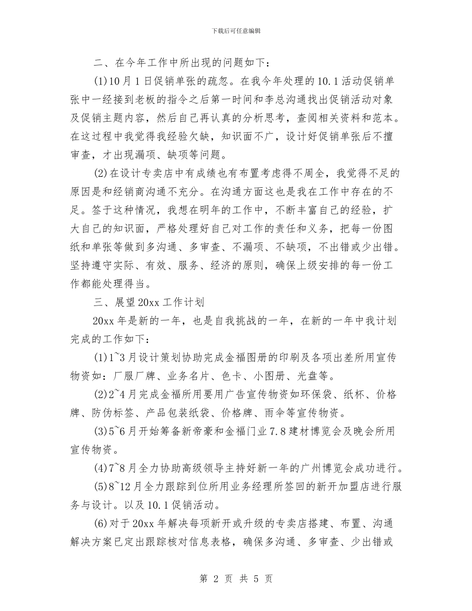 公司设计部年终工作总结及计划与公司试用员工试用期转正工作总结汇编_第2页