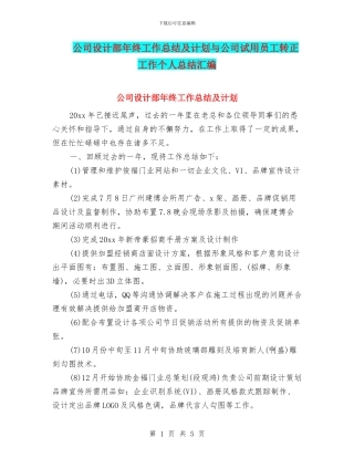 公司设计部年终工作总结及计划与公司试用员工转正工作个人总结汇编