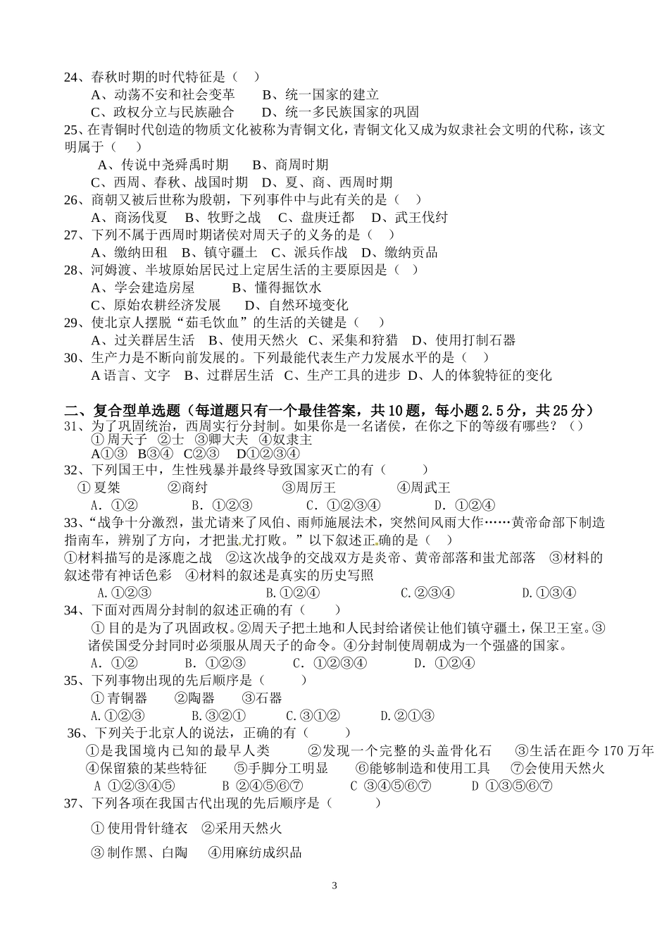 初一级阶段考试历史模拟试卷_第3页