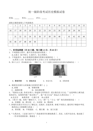 初一级阶段考试历史模拟试卷