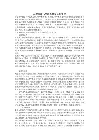 如何突破小学数学教学中的难点