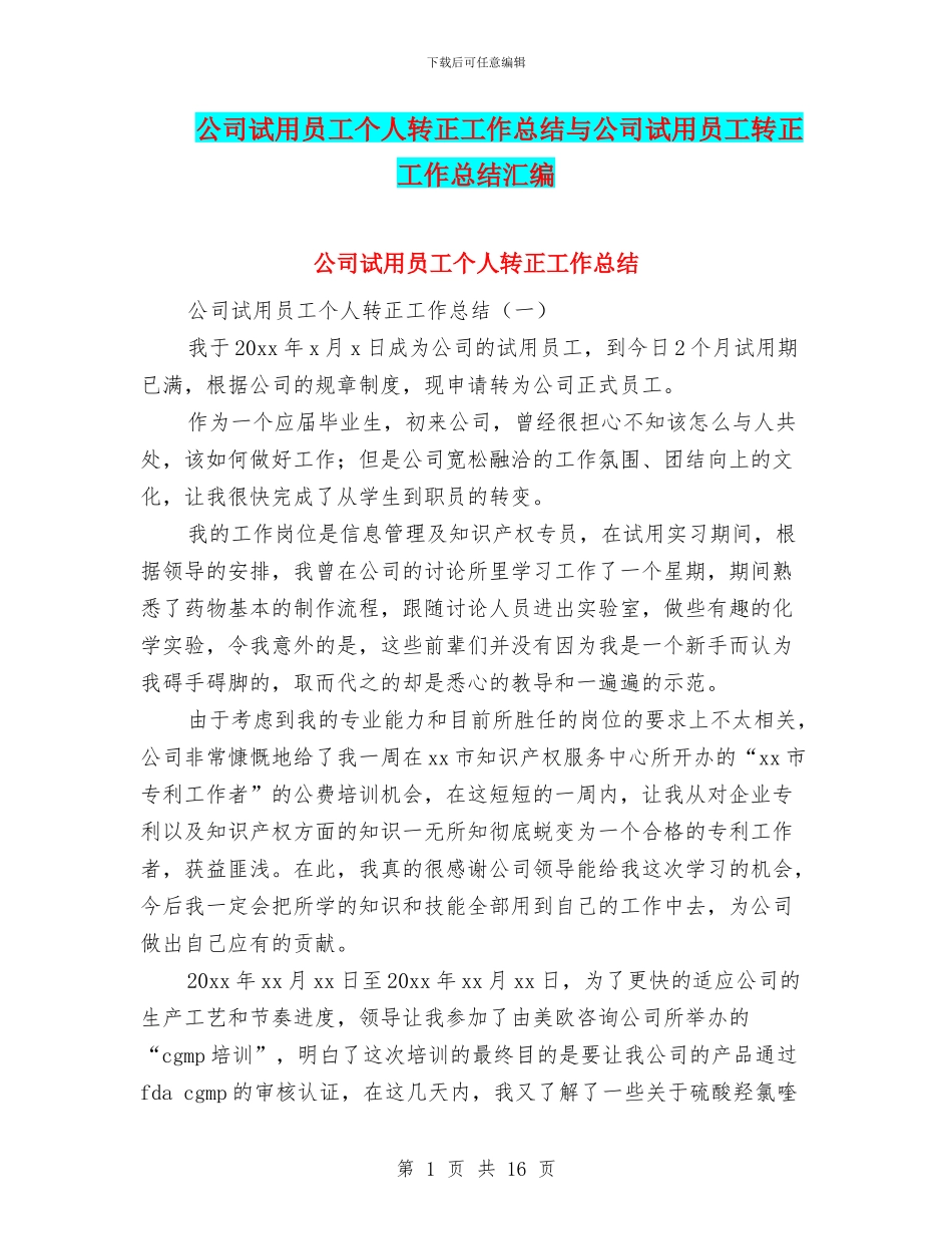 公司试用员工个人转正工作总结与公司试用员工转正工作总结汇编_第1页