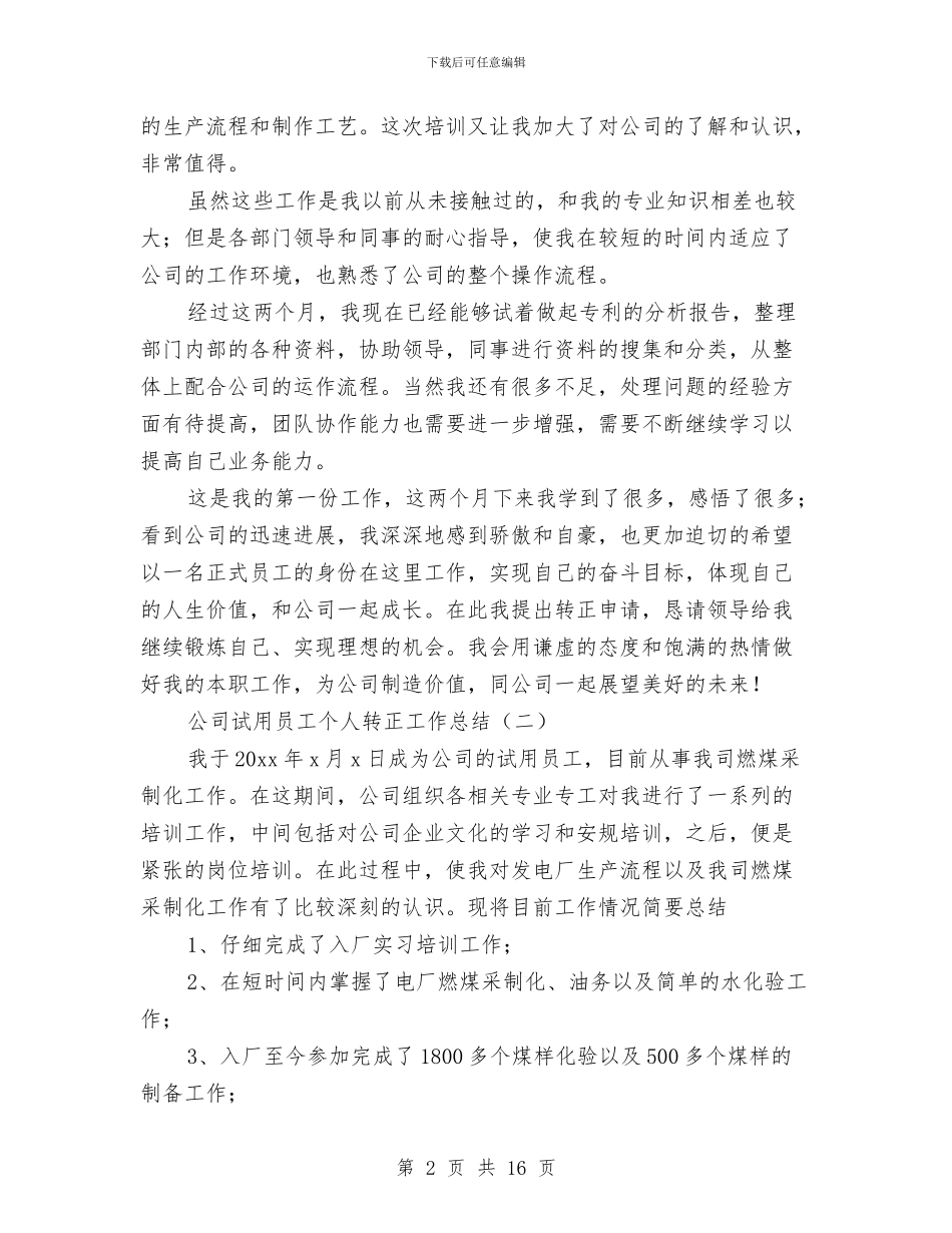 公司试用员工个人转正工作总结与公司试用员工转正工作总结汇编_第2页