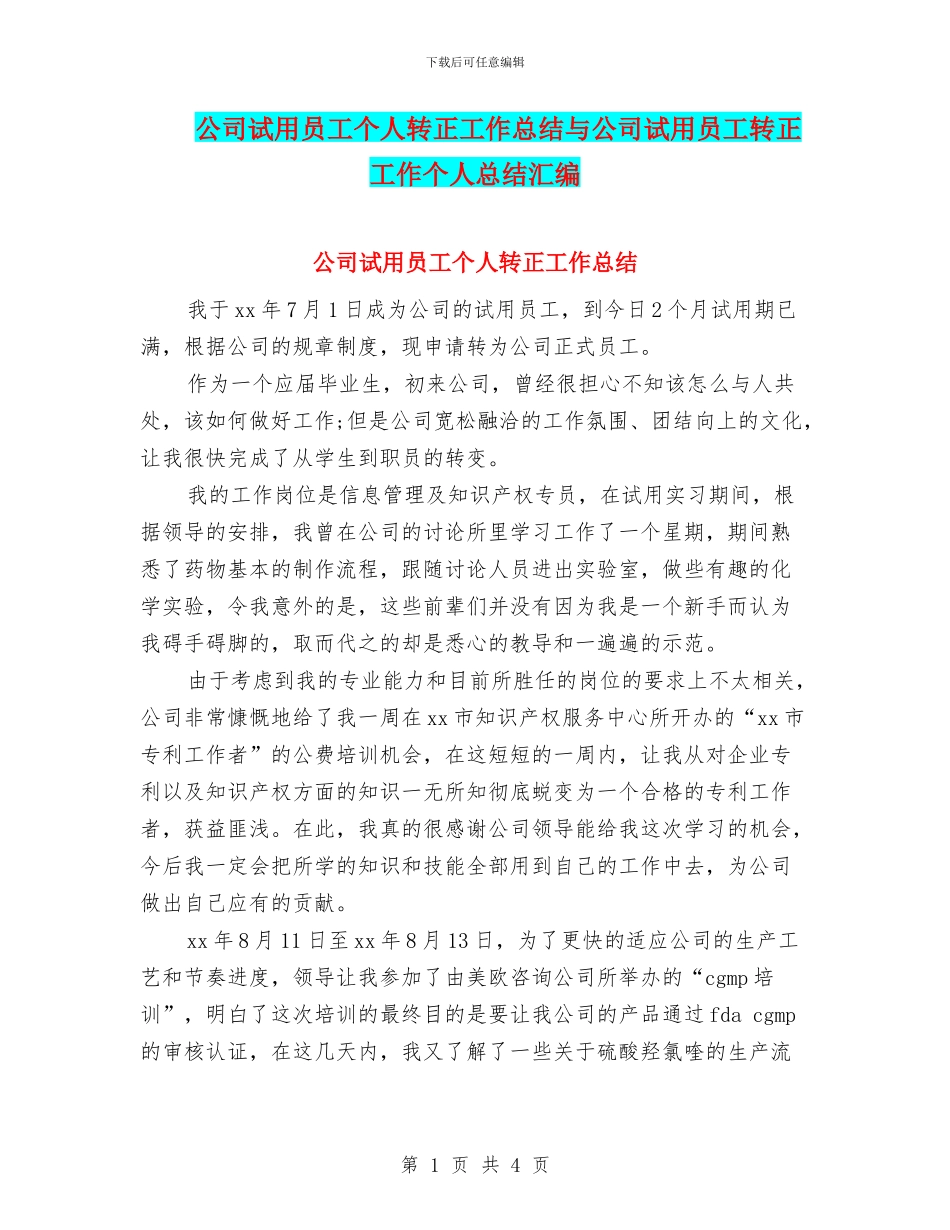 公司试用员工个人转正工作总结与公司试用员工转正工作个人总结汇编_第1页