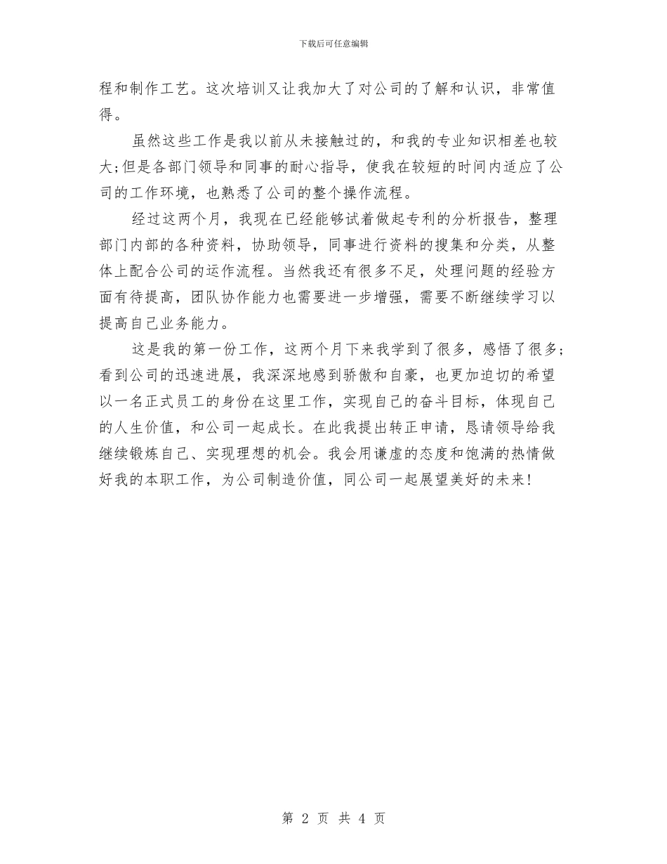 公司试用员工个人转正工作总结与公司试用员工转正工作个人总结汇编_第2页