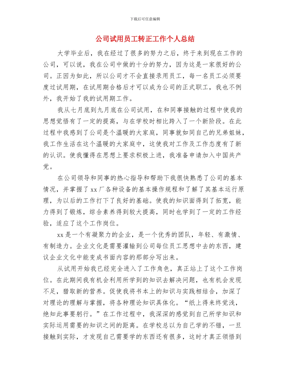公司试用员工个人转正工作总结与公司试用员工转正工作个人总结汇编_第3页