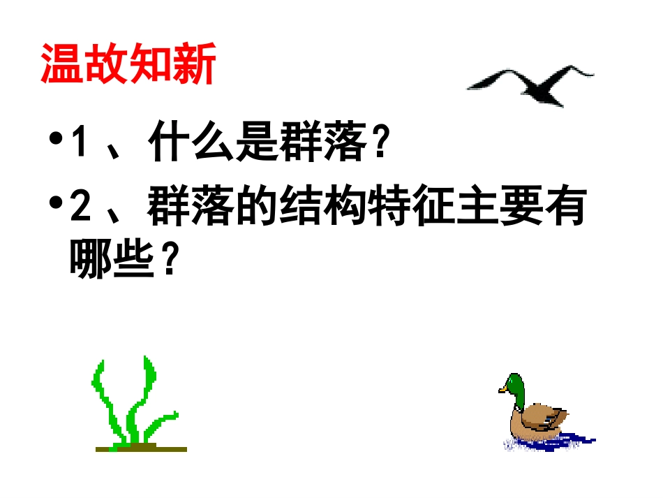 人教版必修三第4章第4节群落的演替(共18张PPT)_第1页