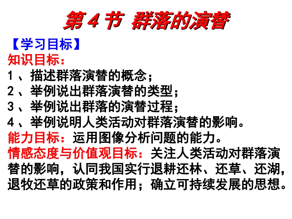 人教版必修三第4章第4节群落的演替(共18张PPT)_第2页
