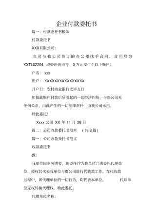 企业付款委托书