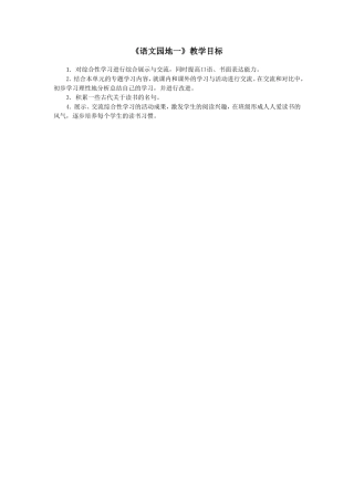 《语文园地一》教学目标