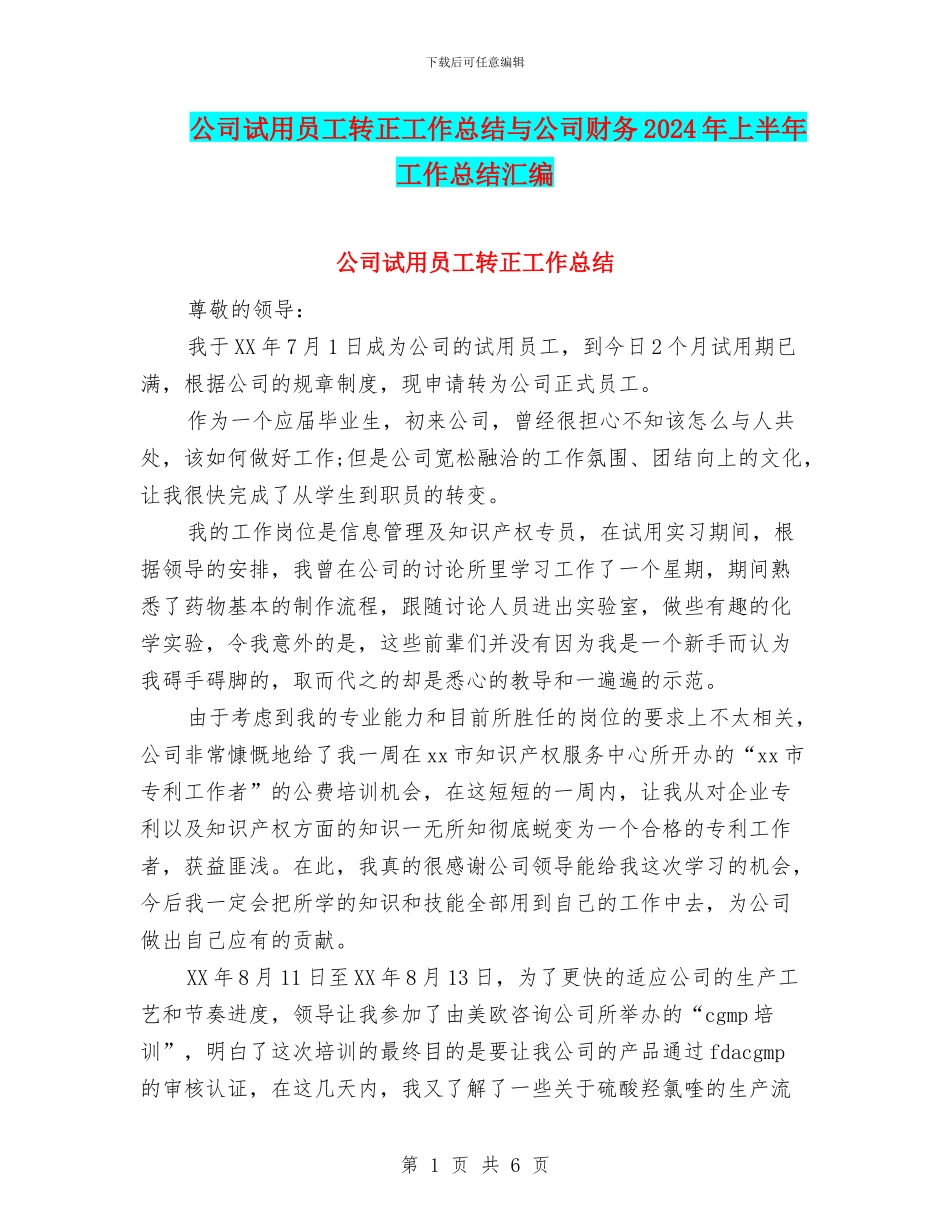 公司试用员工转正工作总结与公司财务2024年上半年工作总结汇编_第1页