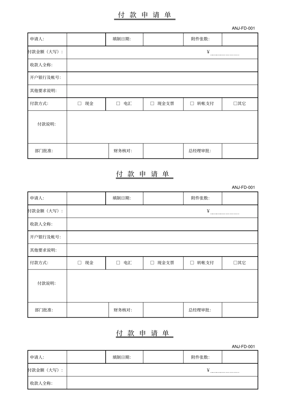 企业付款申请单_第1页