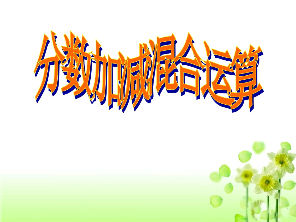 《分数加减混合运算》课件1_第1页