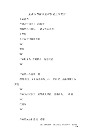 企业代表在银企对接会上的发言