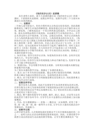 角的初步认识》说课稿