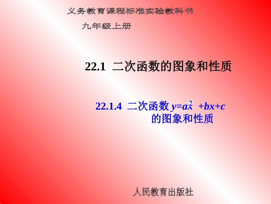 2214二次函数的图像和性质_第1页
