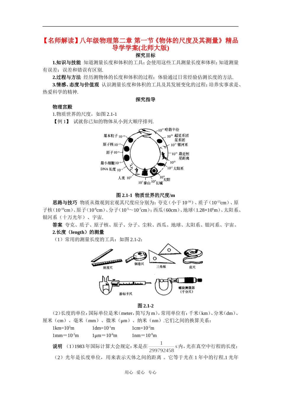 【名师解读】八年级物理第二章单元复习精品导学学案(北师大版)_第1页