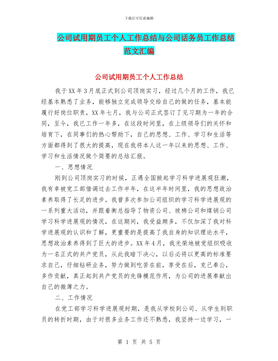 公司试用期员工个人工作总结与公司话务员工作总结范文汇编_第1页