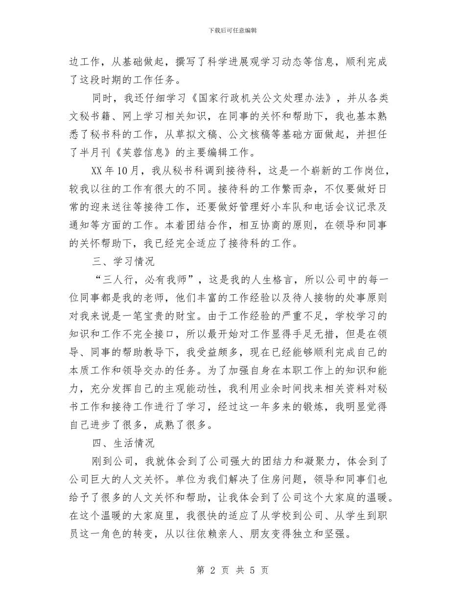 公司试用期员工个人工作总结与公司话务员工作总结范文汇编_第2页